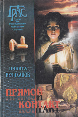 Читать онлайн книгу Прямой контакт автор Велиханов Никита Книга Прямой контакт