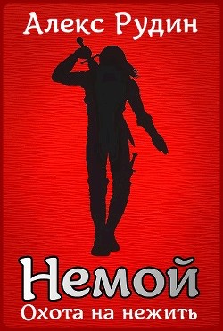 Книга Немой 2: охота на нежить (СИ)