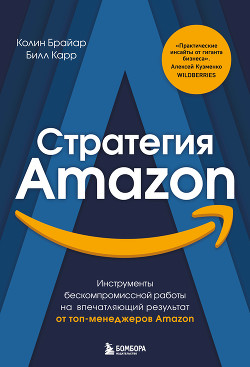 Читать онлайн книгу Стратегия Amazon. Инструменты бескомпромиссной работы на впечатляющий результат от топ-менеджеров Am автор Брайар Колин Книга Стратегия Amazon. Инструменты бескомпромиссной работы на впечатляющий результат от топ-менеджеров Am