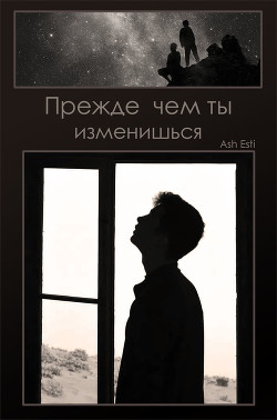Читать онлайн книгу Прежде чем ты изменишься (СИ) автор Книга Прежде чем ты изменишься (СИ)