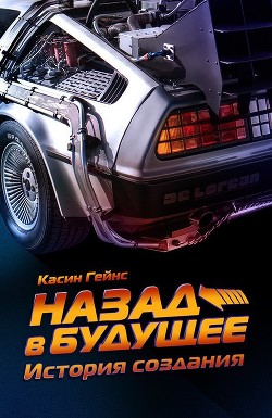 Книга Назад в будущее. История создания