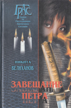 Книга Завещание Петра