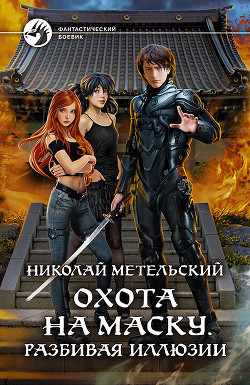 Книга Охота на маску. Разбивая иллюзии