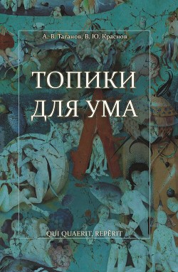 Читать онлайн книгу Топики для ума автор Краснов Вячеслав Книга Топики для ума