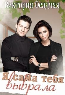 Книга Я сама тебя выбрала (СИ)