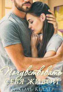 Читать онлайн книгу Почувствовать себя живой (СИ) автор Келлер Николь Книга Почувствовать себя живой (СИ)