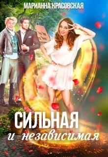 Книга Сильная и независимая (СИ)