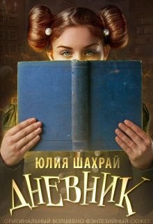 Книга Дневник (СИ)