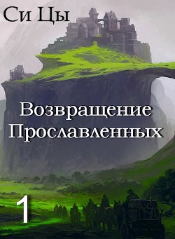 Читать онлайн книгу Возвращение Прославленных (СИ) автор Цы Си Книга Возвращение Прославленных (СИ)