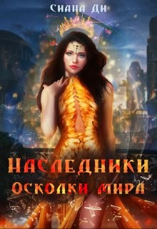 Читать онлайн книгу Осколки мира (СИ) автор Ди Сиана Книга Осколки мира (СИ)