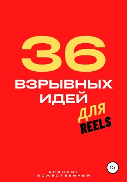 Книга 36 взрывных идей для Reels
