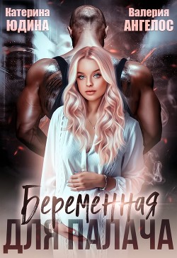 Читать онлайн книгу Беременная для Палача (СИ) автор Юдина Екатерина Книга Беременная для Палача (СИ)