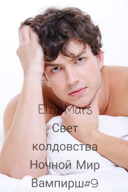Читать онлайн книгу Свет колдовства (СИ) автор Книга Свет колдовства (СИ)