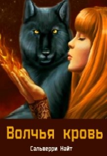 Книга Волчья Кровь (СИ)