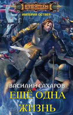 Читать онлайн книгу Еще одна жизнь (СИ) автор Сахаров Василий Иванович Книга Еще одна жизнь (СИ)