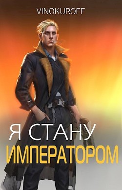 Книга Я стану Императором. Книга VI (СИ)