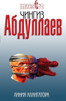 Книга Линия аллигатора
