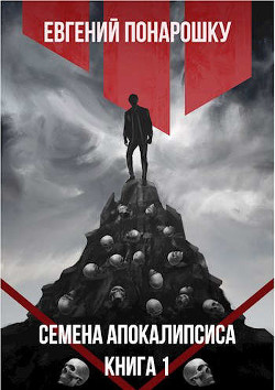 Читать онлайн книгу Семена Апокалипсиса (СИ) автор Понарошку Евгений Книга Семена Апокалипсиса (СИ)