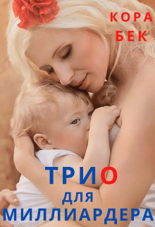 Читать онлайн книгу Трио для миллиардера (СИ) автор Бек Кора Книга Трио для миллиардера (СИ)