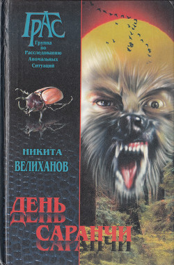 Книга День саранчи