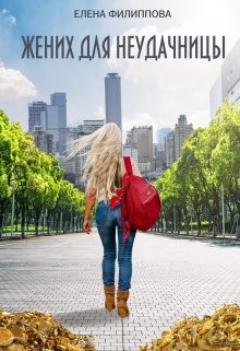 Книга Жених для неудачницы (СИ)
