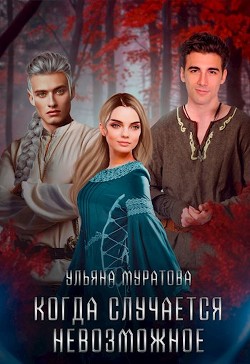 Книга Когда случается невозможное. Том 2 (СИ)