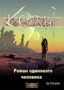 Книга Роман одинокого человека (СИ)