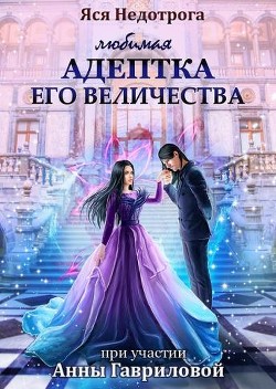 Читать онлайн книгу Любимая адептка Его величества (СИ) автор Недотрога Яся Книга Любимая адептка Его величества (СИ)