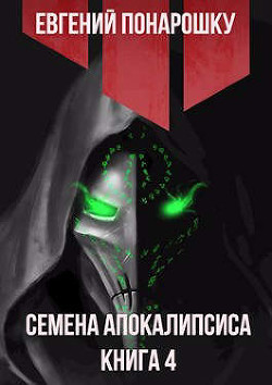 Читать онлайн книгу Семена Апокалипсиса. Книга 4 (СИ) автор Понарошку Евгений Книга Семена Апокалипсиса. Книга 4 (СИ)