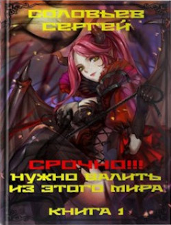 Книга Срочно!!! Нужно валить из этого мира. Книга 1 (СИ)