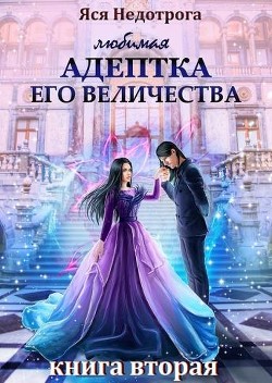 Читать онлайн книгу Любимая адептка его величества 2 (СИ) автор Гаврилова Анна Сергеевна Книга Любимая адептка его величества 2 (СИ)