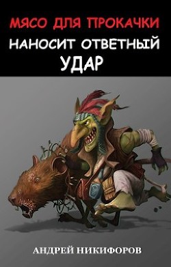 Книга Мясо для прокачки наносит ответный удар (СИ)