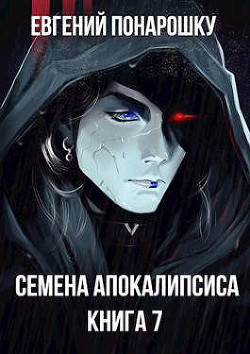 Книга Семена Апокалипсиса. Книга 7 (СИ)