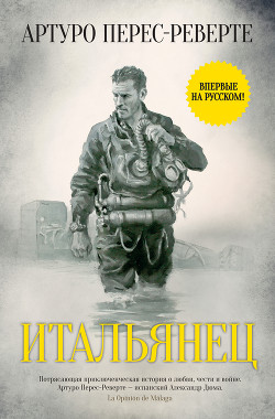 Книга Итальянец