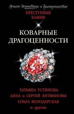 Читать онлайн книгу Коварные драгоценности автор Устинова Татьяна Книга Коварные драгоценности