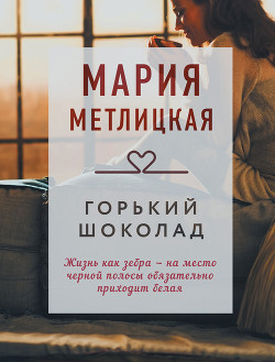 Читать онлайн книгу Горький шоколад автор Метлицкая Мария Книга Горький шоколад
