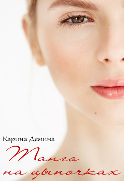 Читать онлайн книгу Танго на цыпочках автор Демина Карина Книга Танго на цыпочках
