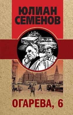 Читать онлайн книгу Огарева, 6 автор Семенов Юлиан Книга Огарева, 6
