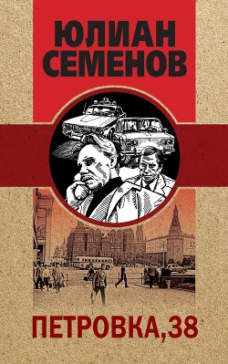 Читать онлайн книгу Петровка, 38 автор Семенов Юлиан Книга Петровка, 38