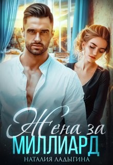 Книга Жена за миллиард (СИ)