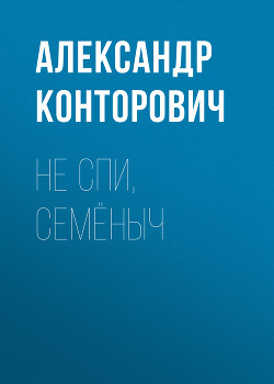 Читать онлайн книгу Не спи, Семёныч автор Конторович Александр Книга Не спи, Семёныч