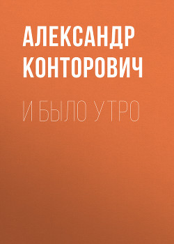 Книга И было утро
