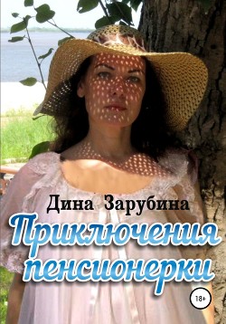 Книга Приключения пенсионерки