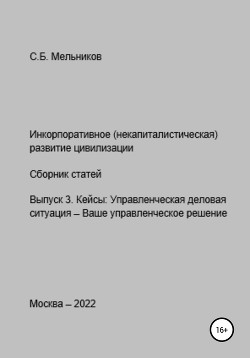Читать онлайн книгу Инкорпоративное (некапиталистическое) развитие цивилизации. Сборник статей. Выпуск 3. Кейсы: Управле автор Мельников Сергей Книга Инкорпоративное (некапиталистическое) развитие цивилизации. Сборник статей. Выпуск 3. Кейсы: Управле