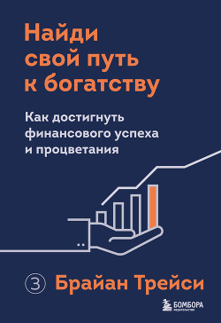 Читать онлайн книгу Найди свой путь к богатству. Как достигнуть финансового успеха и процветания автор Трейси Брайан Книга Найди свой путь к богатству. Как достигнуть финансового успеха и процветания