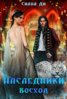 Читать онлайн книгу Восход (СИ) автор Ди Сиана Книга Восход (СИ)