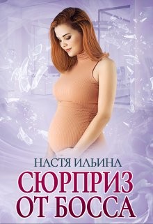 Книга Сюрприз от босса (СИ)