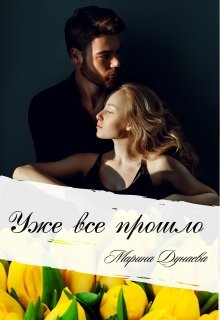 Книга Уже все прошло (СИ)