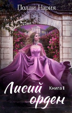 Книга Лисий орден (СИ)