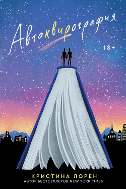 Читать онлайн книгу Автоквирография автор Лорен Кристина Книга Автоквирография